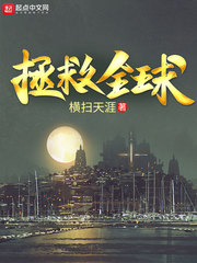 拯救全球小说最新章节章节列表