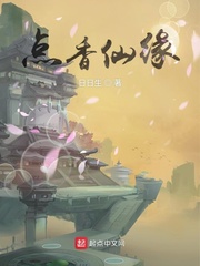 点香仙缘(日日生)章节列表