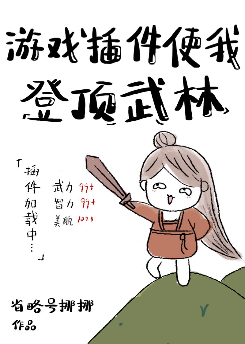 游戏外挂使我登顶武林章节列表