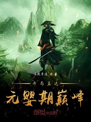 开局直达元婴期巅峰章节列表
