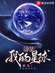 这是我的星球夏归玄(姬叉)章节列表