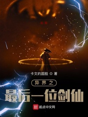 异界之最后一位剑仙(卡文的圆脸)章节列表