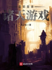 张封提前登录诸天游戏(化三生)小说免费txt章节列表
