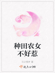 种田农女不好惹章节列表