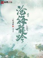 沧海龙吟章节列表
