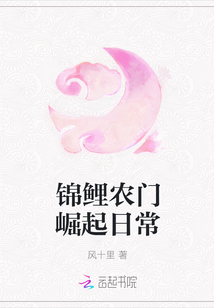 锦鲤农门崛起日常章节列表