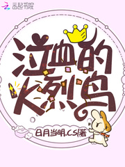 泣血的火烈鸟章节列表