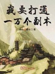 我要打通一万个副本章节列表