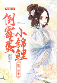 倒霉蛋小锦鲤她三岁半章节列表