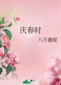 庆春时章节列表