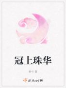 冠上珠华章节列表