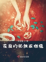 花寂的孤独在燃烧章节列表