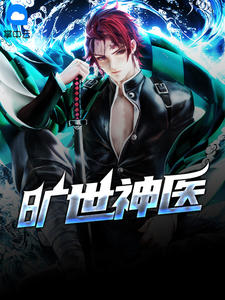 旷世神医秦君叶婉儿章节列表