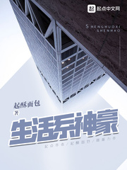 生活系神豪（生活系男神）章节列表