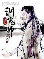珍宝训宠师章节列表