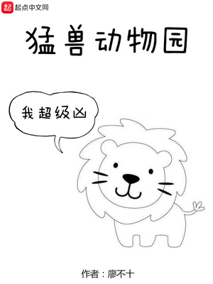 猛兽动物园章节列表
