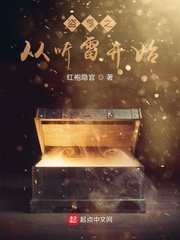 盗墓之从听雷开始章节列表