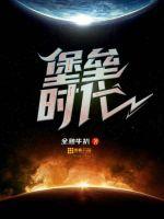 堡垒时代章节列表
