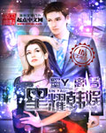 星耀韩娱章节列表