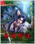 异世邪徒章节列表