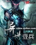 异世豆兵章节列表
