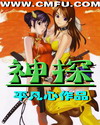 神探章节列表