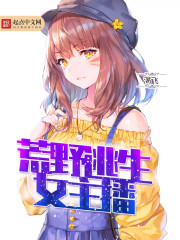 荒野直播章节列表