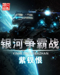 银河争霸战章节列表