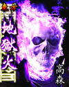 东方地狱火章节列表