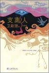 支离人章节列表