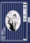梅兰佳话章节列表