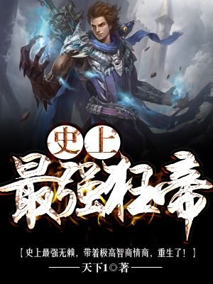 史上最强狂帝章节列表
