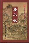 岳小钗章节列表