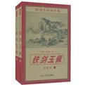 铁剑玉佩章节列表