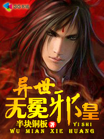 异世无冕邪皇章节列表