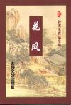 花凤章节列表