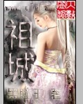 祖城章节列表