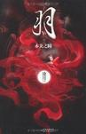 羽·赤炎之瞳章节列表