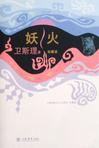 妖火章节列表