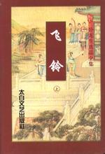 飞铃章节列表