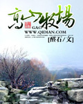 高山牧场章节列表