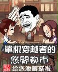 单机穿越者的悠闲都市章节列表