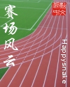 赛场风云章节列表