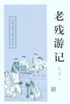老残游记章节列表