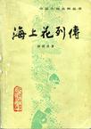 海上花列传章节列表
