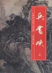 兵书峡章节列表