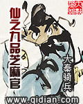 仙之九品芝麻官章节列表