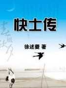 快士传章节列表