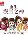 重生漫画之神章节列表