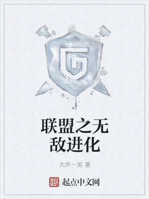 联盟之无敌进化章节列表